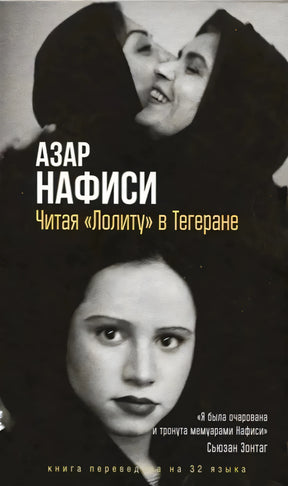 Обложка книги Азар Нафиси «Читая „Лолиту“ в Тегеране» с черно-белыми портретами
