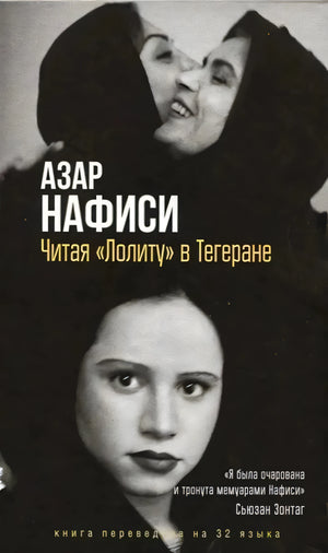 Обложка книги Азар Нафиси «Читая „Лолиту“ в Тегеране» с черно-белыми портретами