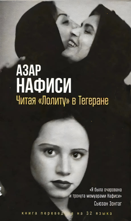 Обложка книги Азар Нафиси «Читая „Лолиту“ в Тегеране» с черно-белыми портретами