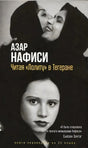 Обложка книги Азар Нафиси «Читая „Лолиту“ в Тегеране» с черно-белыми портретами