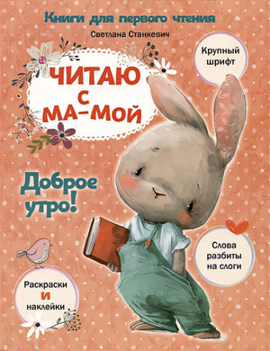 Обложка Читаю с мамой. Доброе утро! 978-985-15-5299-9