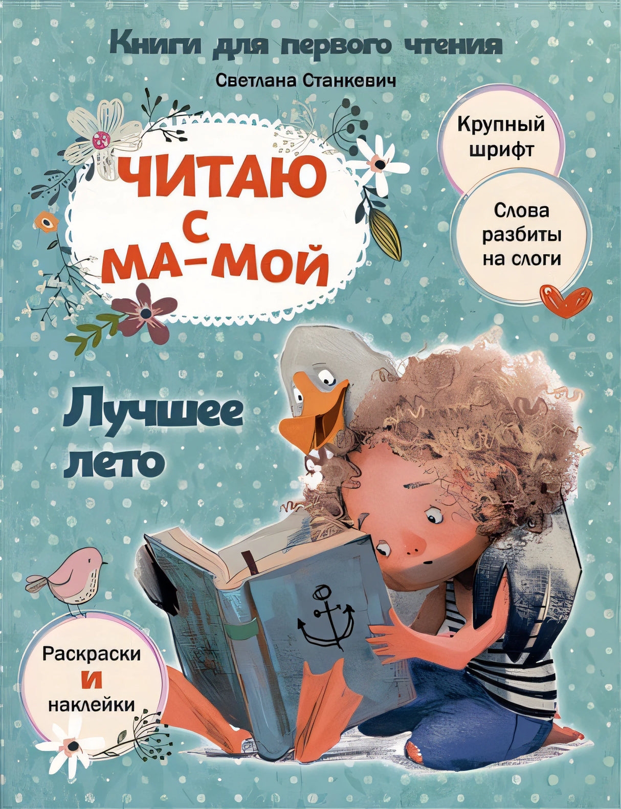 Обложка Читаю с мамой. Лучшее лето 978-985-15-5298-2