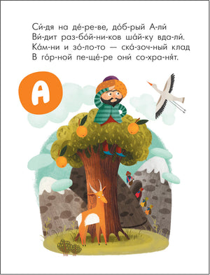 Читаю сам. Азбука в стихах. Сказки null - 1