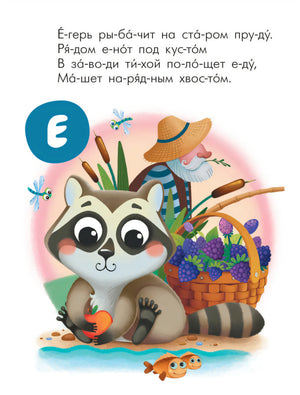 Читаю сам. Азбука в стихах. Животные 978-5-4315-2219-2 - 2