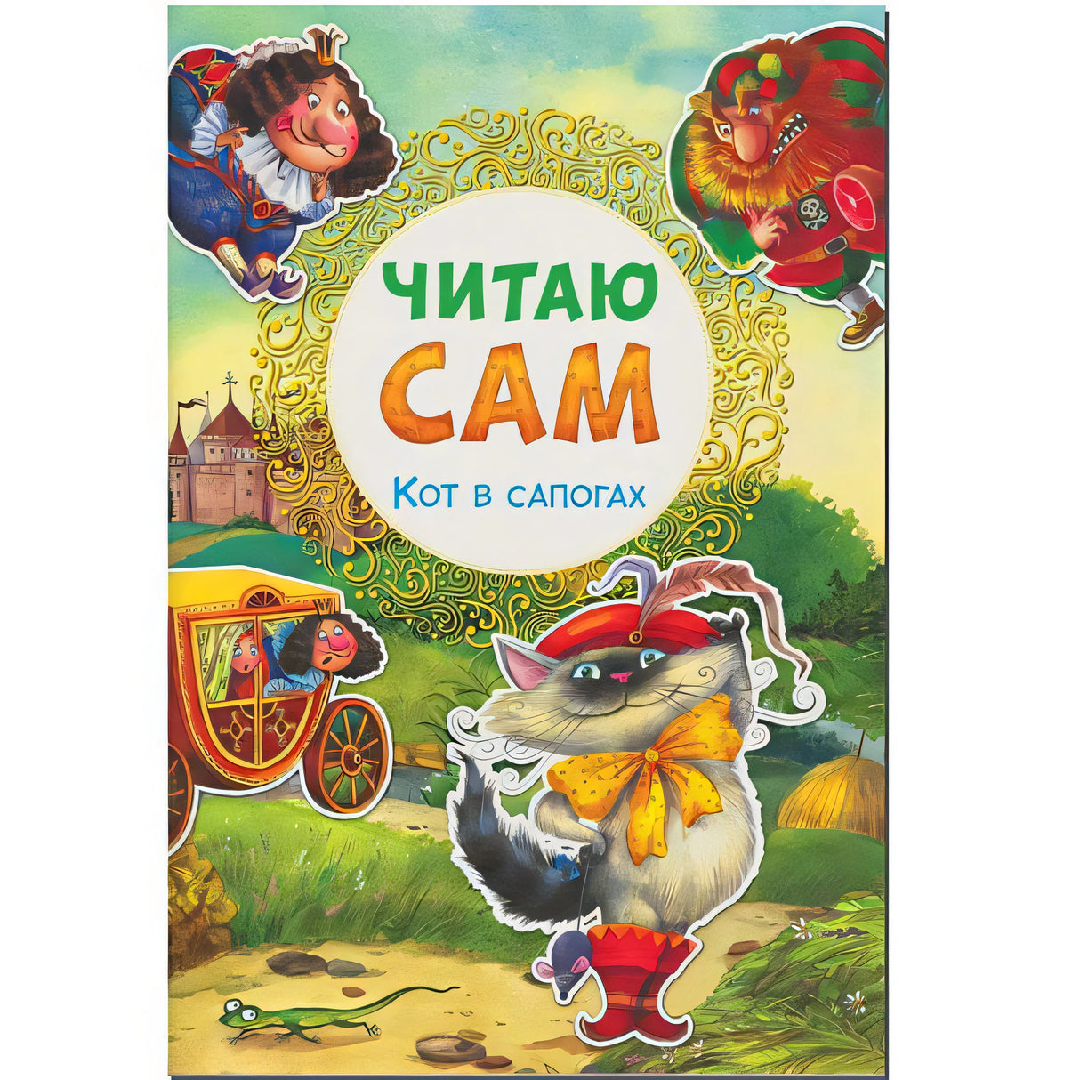 Обложка Читаю сам. Кот в сапогах 978-5-4315-0978-0