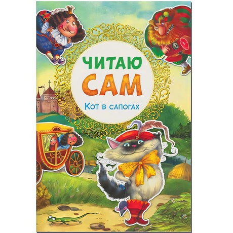 Обложка Читаю сам. Кот в сапогах 978-5-4315-0978-0