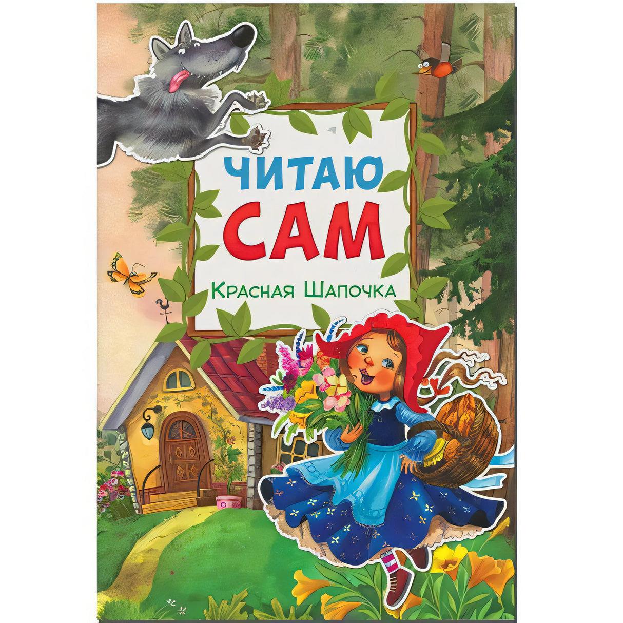 Обложка Читаю сам. Красная шапочка 978-5-4315-0976-6