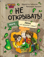 Читаю сам. Не открывать! Иначе лизун всё забрызгает слизью! null - 0