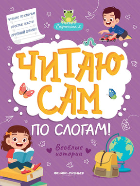 Читаю сам по слогам! Ступенька 2. Веселые истории 978-5-222-41442-2 - 0