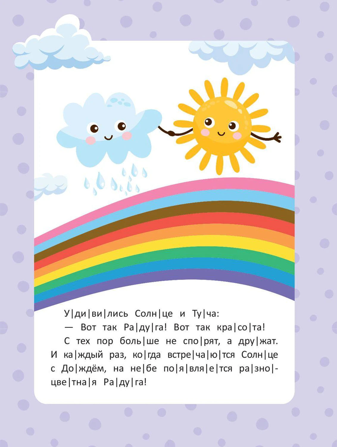 Читаю сам по слогам! Ступенька 2. Веселые истории 978-5-222-41442-2 - 1