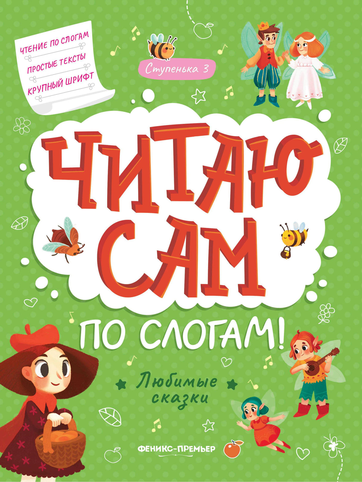 Читаю сам по слогам! Ступенька 3. Любимые сказки 978-5-222-41443-9 - 0