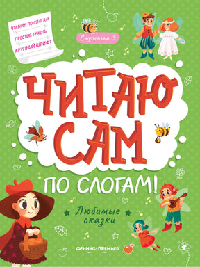 Читаю сам по слогам! Ступенька 3. Любимые сказки 978-5-222-41443-9 - 0