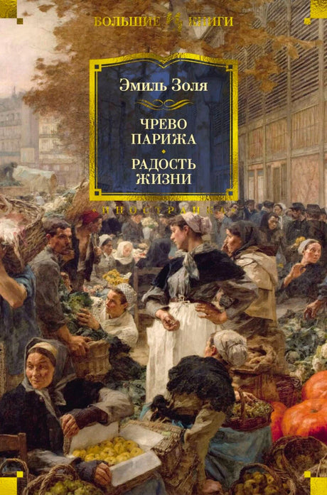 «Чрево Парижа. Радость жизни» — изображение