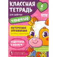 Обложка тетради «Классная тетрадь для девочек. Чтение» с персонажем-коровкой.
