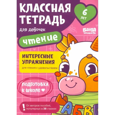 Обложка тетради «Классная тетрадь для девочек. Чтение» с персонажем-коровкой.
