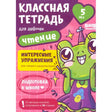 Обложка тетради «Классная тетрадь для девочек. Чтение» для детей 5 лет.