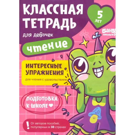 Обложка тетради «Классная тетрадь для девочек. Чтение» для детей 5 лет.