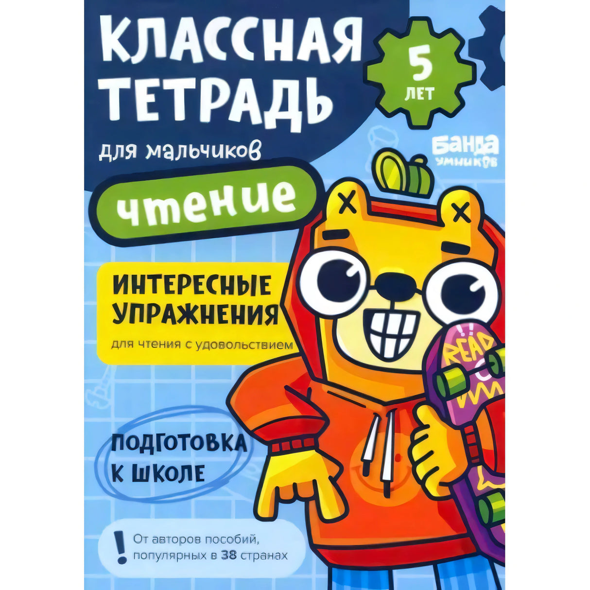Обложка тетради «Классная тетрадь для мальчиков. Чтение», 5 лет, с рыжим котом.