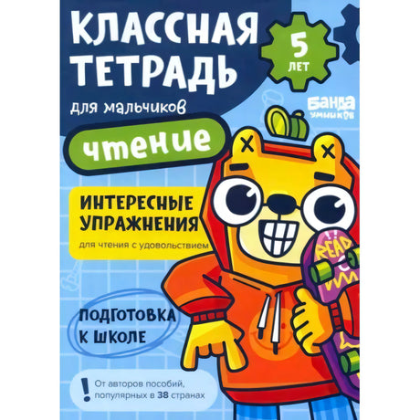 Обложка тетради «Классная тетрадь для мальчиков. Чтение», 5 лет, с рыжим котом.