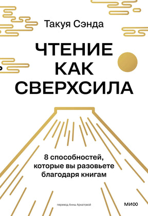 Обложка книги «Чтение как сверхсила» Такуи Сэнды с бело-золотым дизайном