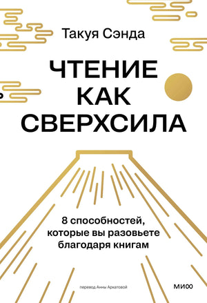Обложка книги «Чтение как сверхсила» Такуи Сэнды с бело-золотым дизайном