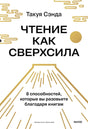 Обложка книги «Чтение как сверхсила» Такуи Сэнды с бело-золотым дизайном