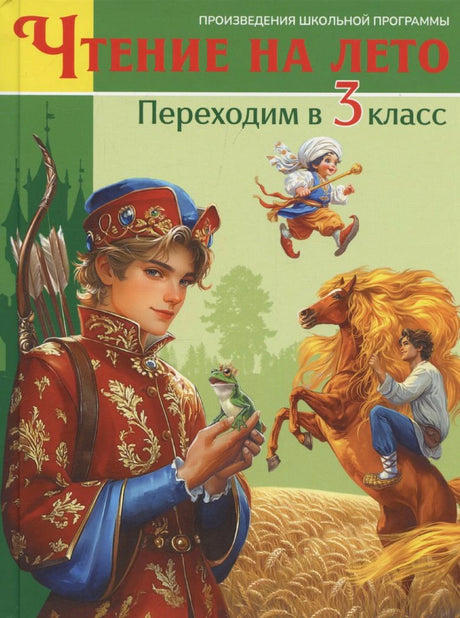Обложка книги «Чтение на лето. Переходим в 3 класс» с героями сказок.