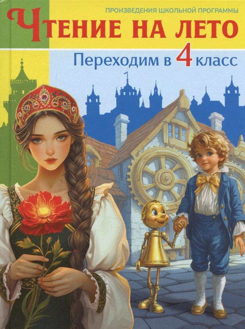 Обложка книги «Чтение на лето. Переходим в 4 класс» с героями сказок