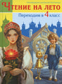 Обложка книги «Чтение на лето. Переходим в 4 класс» с героями сказок