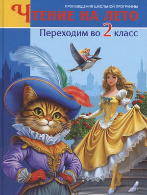 Обложка книги «Чтение на лето. Переходим во 2 класс» с котом в костюме и принцессой
