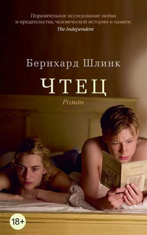 Обложка «Чтец»: молодой мужчина читает книгу в постели, рядом женщина.