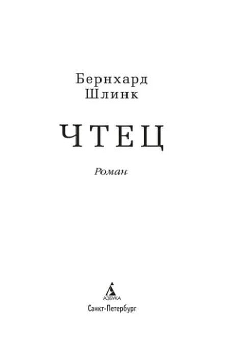 Титульный лист романа «Чтец» Бернхарда Шлинка.