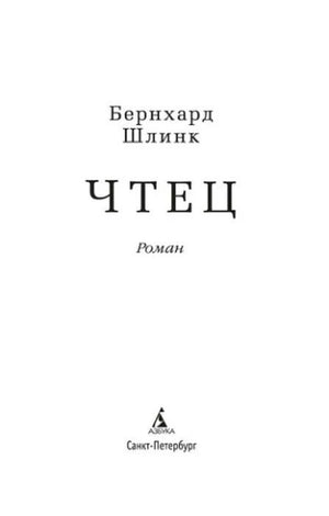 Титульный лист романа «Чтец» Бернхарда Шлинка.