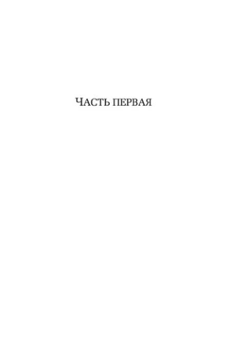 Титульная страница первой части книги с надписью «ЧАСТЬ ПЕРВАЯ»