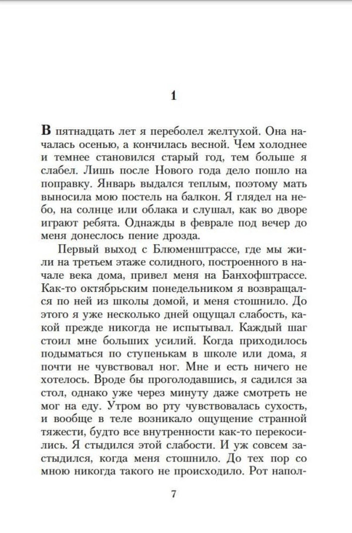 Страница 7 романа «Чтец», начало первой главы.