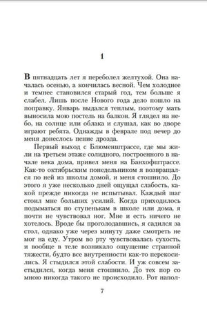 Страница 7 романа «Чтец», начало первой главы.