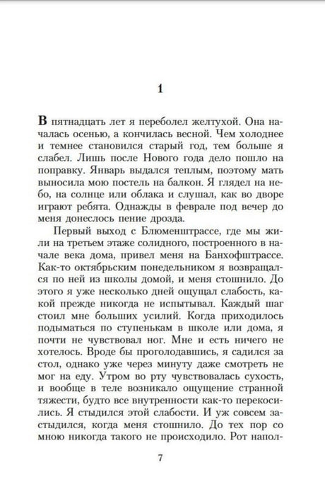 Страница 7 романа «Чтец», начало первой главы.