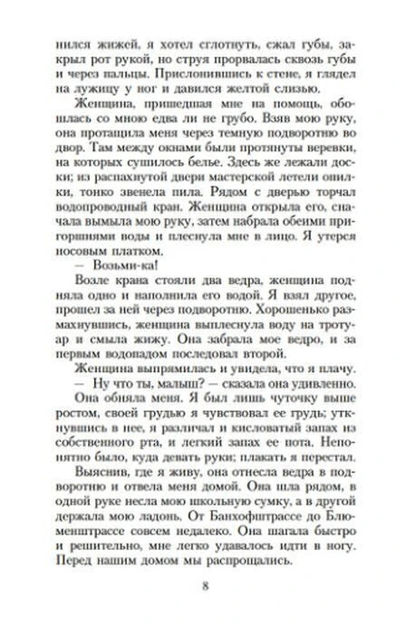 Страница 8 романа «Чтец» с диалогом мальчика и женщины.