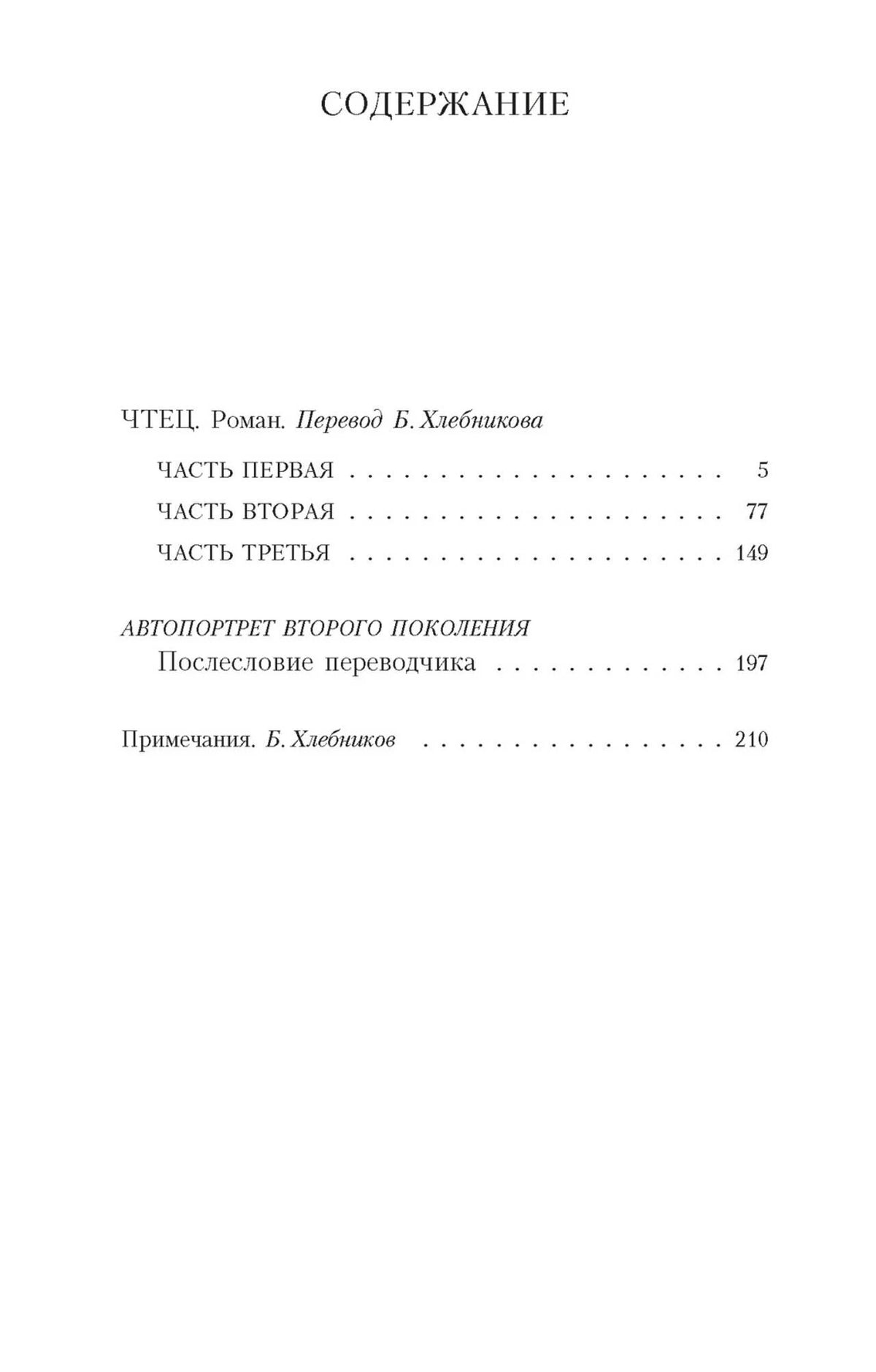 Содержание романа «Чтец» с частями и номерами страниц.