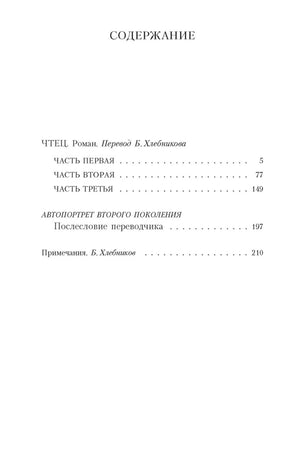 Содержание романа «Чтец» с частями и номерами страниц.