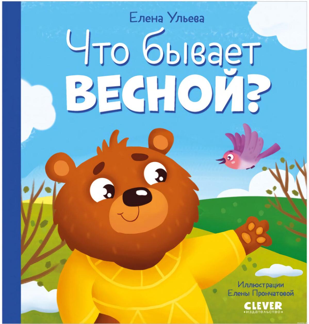 Обложка книги Елены Ульевой "Что бывает весной?"