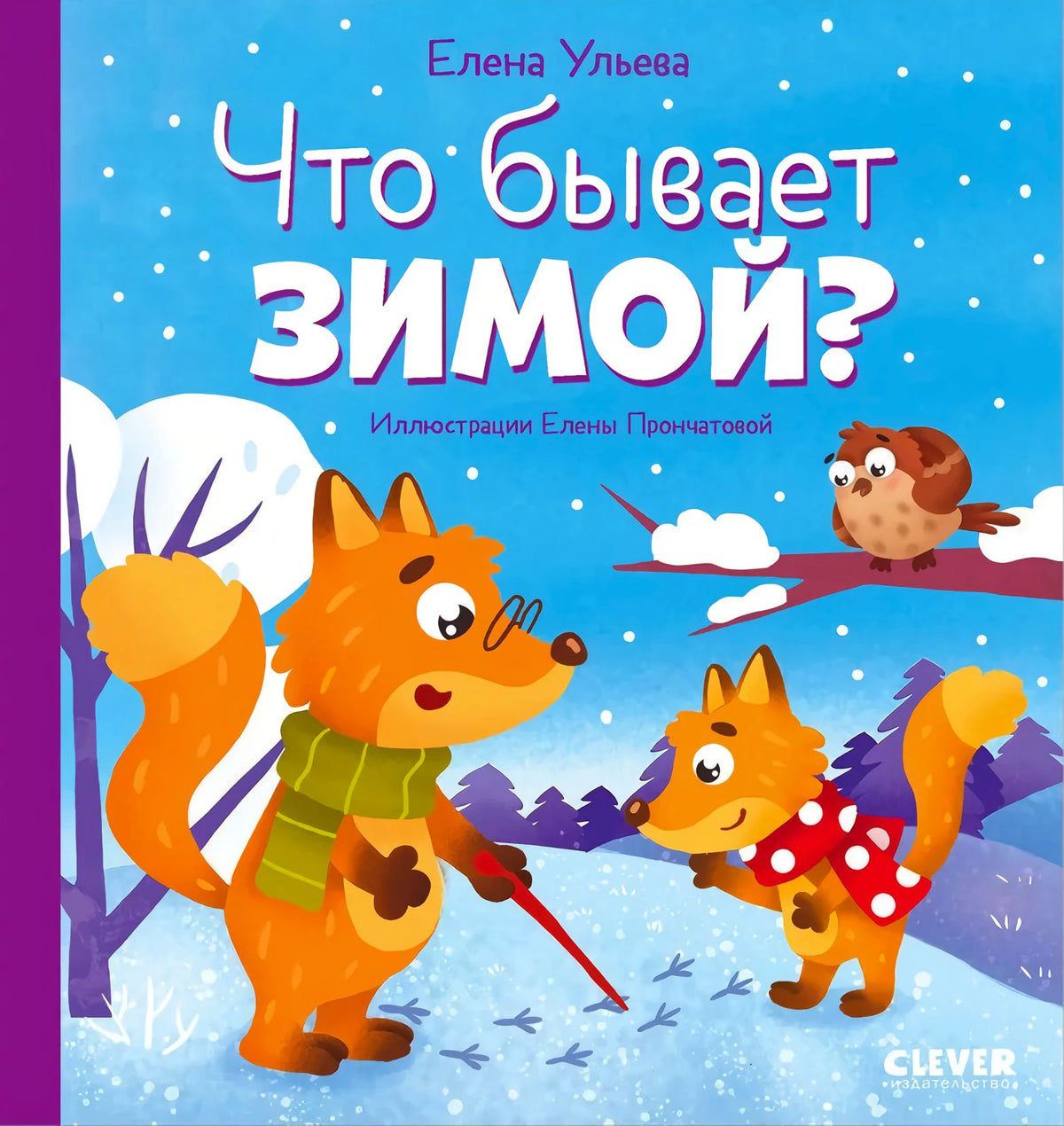 Обложка книги «Что бывает зимой?» с лисами и совой в заснеженном лесу.
