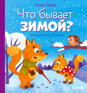 Обложка книги «Что бывает зимой?» с лисами и совой в заснеженном лесу.