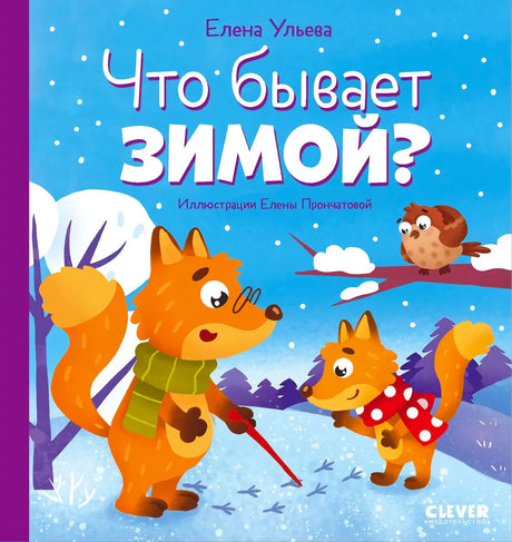 Обложка книги «Что бывает зимой?» с лисами и совой в заснеженном лесу.
