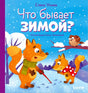 Обложка книги «Что бывает зимой?» с лисами и совой в заснеженном лесу.