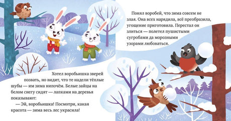 Разворот сказки о зиме: зайцы, воробей и снегири в заснеженном лесу.