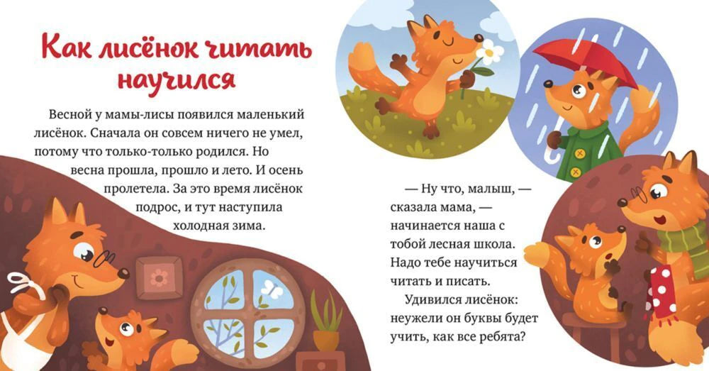 Разворот «Как лисёнок читать научился» с лисами у окна и зимними сценками.