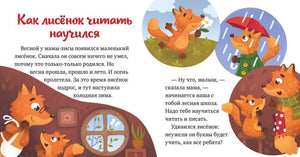 Разворот «Как лисёнок читать научился» с лисами у окна и зимними сценками.