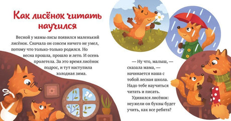 Разворот «Как лисёнок читать научился» с лисами у окна и зимними сценками.