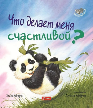 Что делает меня счастливой 978-601-338-323-1 - 0